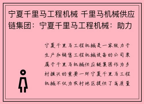 宁夏千里马工程机械 千里马机械供应链集团：宁夏千里马工程机械：助力乡村振兴