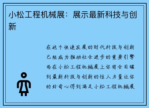 小松工程机械展：展示最新科技与创新