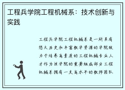 工程兵学院工程机械系：技术创新与实践