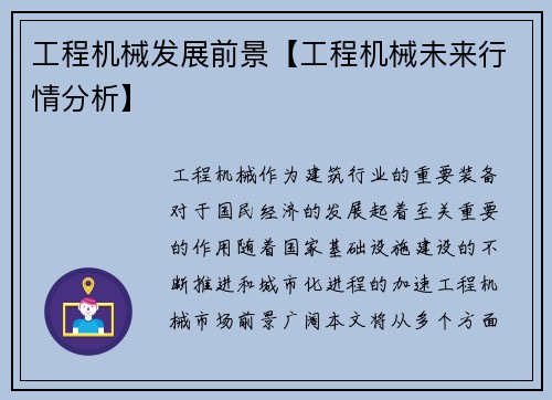 工程机械发展前景【工程机械未来行情分析】