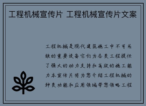 工程机械宣传片 工程机械宣传片文案