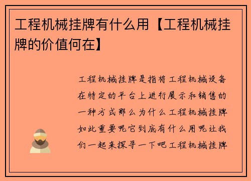 工程机械挂牌有什么用【工程机械挂牌的价值何在】