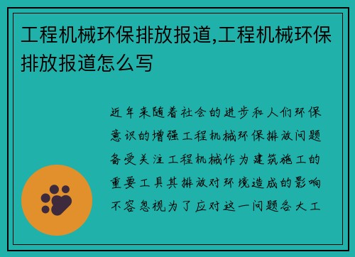 工程机械环保排放报道,工程机械环保排放报道怎么写