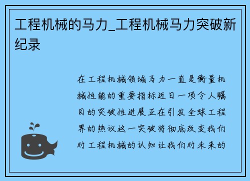 工程机械的马力_工程机械马力突破新纪录