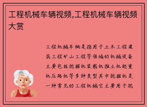 工程机械车辆视频,工程机械车辆视频大赏