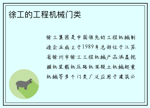 徐工的工程机械门类