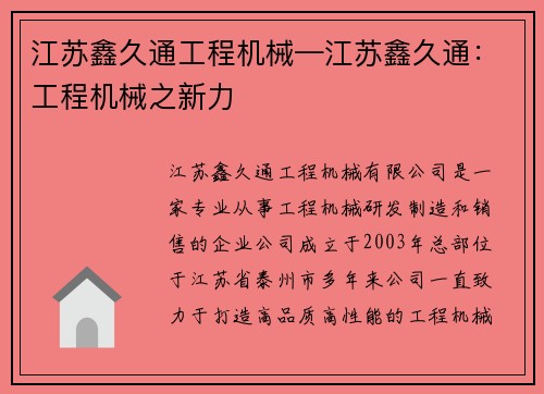 江苏鑫久通工程机械—江苏鑫久通：工程机械之新力