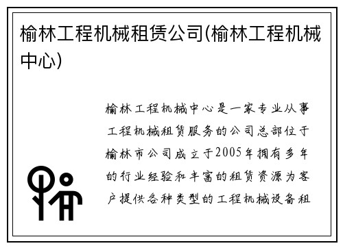 榆林工程机械租赁公司(榆林工程机械中心)