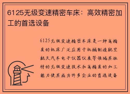 6125无级变速精密车床：高效精密加工的首选设备