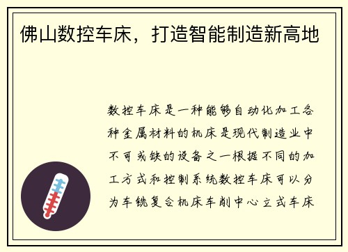 佛山数控车床，打造智能制造新高地
