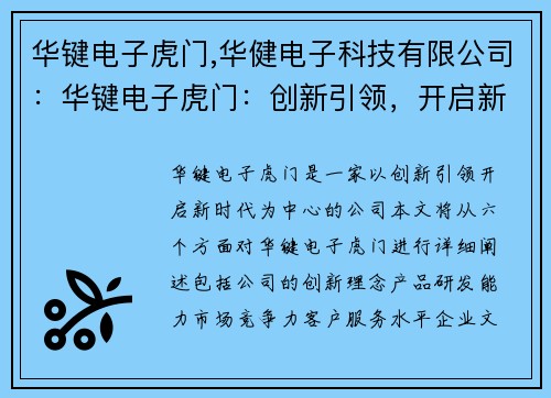 华键电子虎门,华健电子科技有限公司：华键电子虎门：创新引领，开启新时代