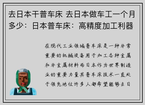 去日本干普车床 去日本做车工一个月多少：日本普车床：高精度加工利器