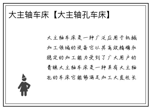 大主轴车床【大主轴孔车床】