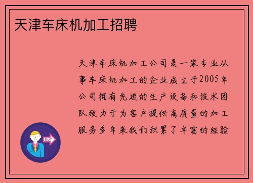 天津车床机加工招聘