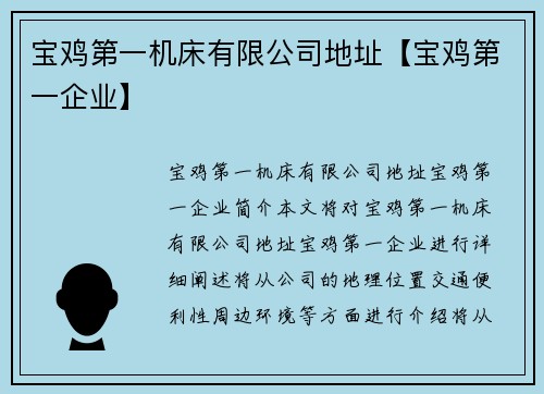 宝鸡第一机床有限公司地址【宝鸡第一企业】