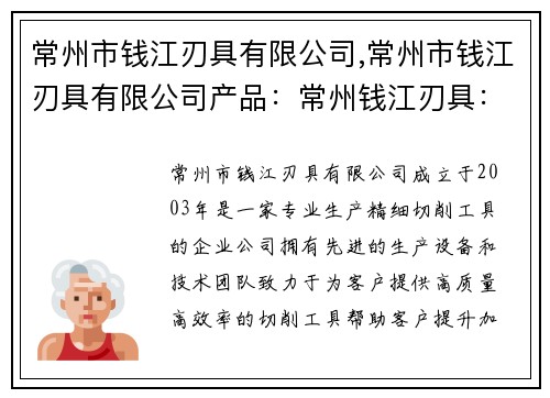 常州市钱江刃具有限公司,常州市钱江刃具有限公司产品：常州钱江刃具：打造精细切削工具，提升加工效率