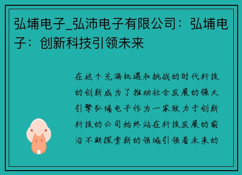 弘埔电子_弘沛电子有限公司：弘埔电子：创新科技引领未来