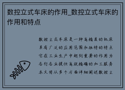 数控立式车床的作用_数控立式车床的作用和特点