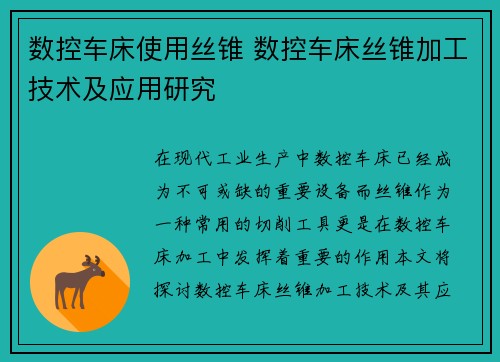 数控车床使用丝锥 数控车床丝锥加工技术及应用研究